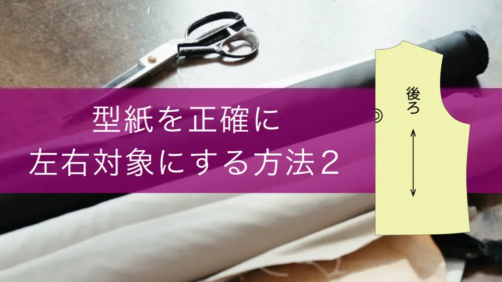 型紙を左右対称にする簡単な方法 縫い代で作品のグレードup 洋裁を自宅で学べる365回講座 ずぼらでもパリコレ作品が縫えるヒミツ