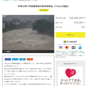 平成30年7月西日本集中豪雨被害　Yahoo義援金