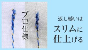 返し縫い