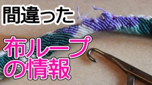 布ループの縫い方の情報そのものが間違っている｜洋裁教室や独学でお悩みの方に最適な24時間自宅で学べる365回講座