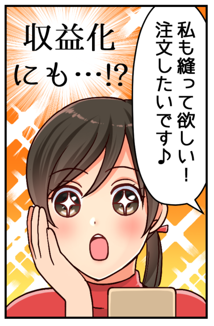 自作服が収益化にも