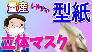 立体マスク 量産しやすいマスクの型紙