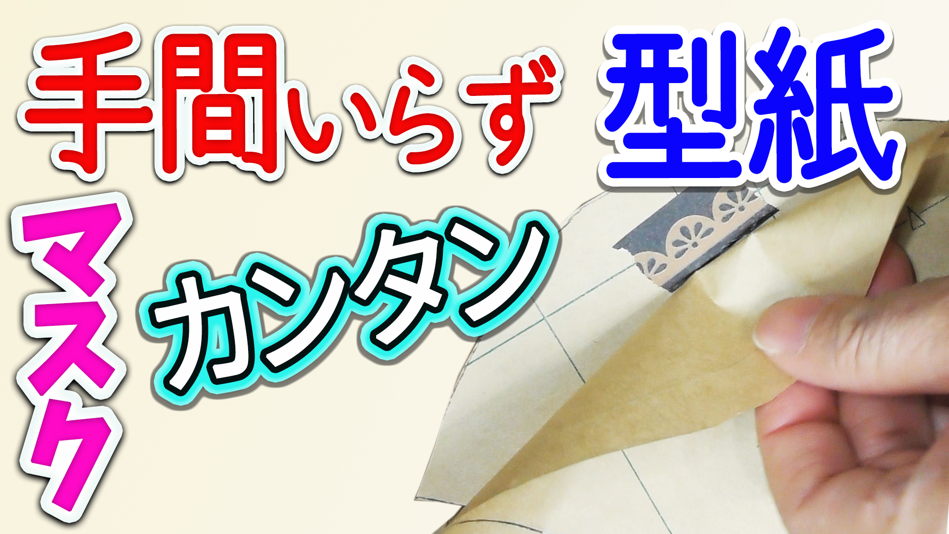 立体マスクの型紙 量産しやすい作り方無料公開 ずぼらでもパリコレ