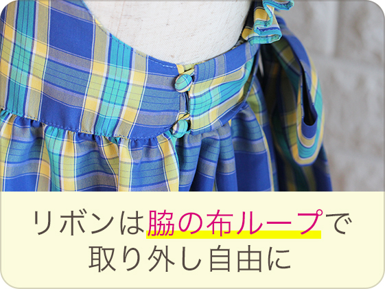 リボンは脇の布ループで取り外し自由に