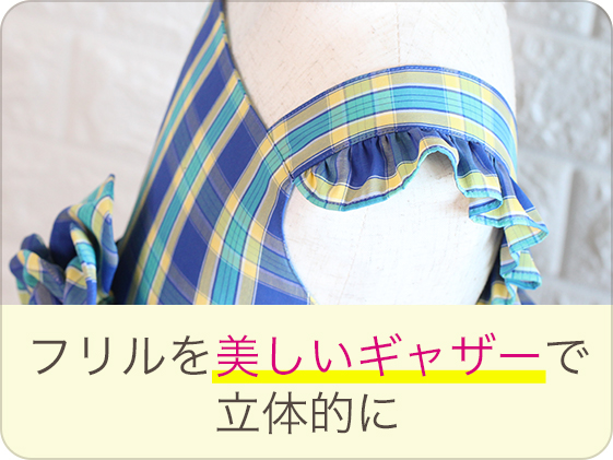 フリルを美しいギャザーで立体的に