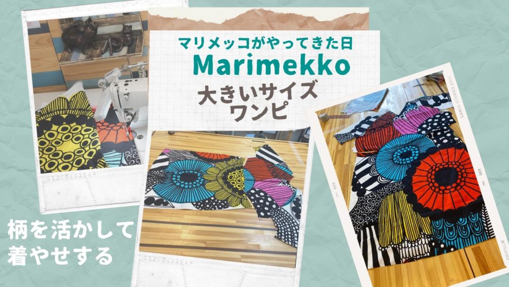 Marimekko マリメッコがやってきた日　大きいサイズワンピの完成まで